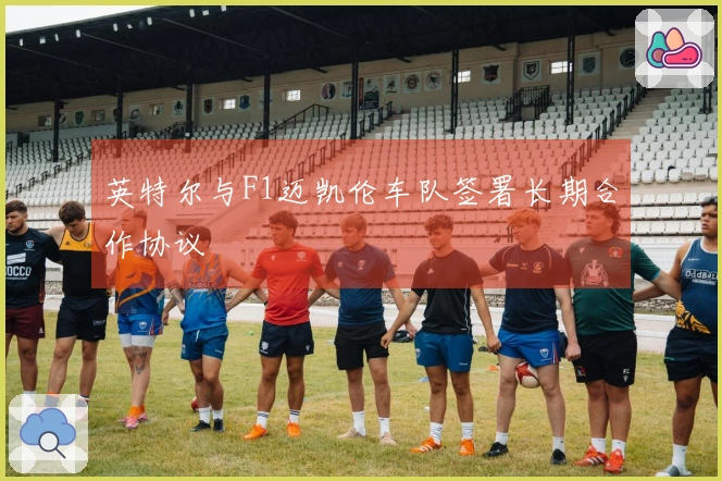 英特尔与F1迈凯伦车队签署长期合作协议