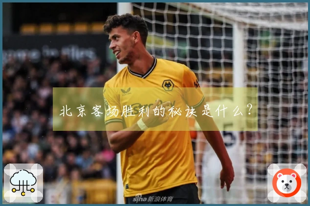 北京客场胜利的秘诀是什么？
