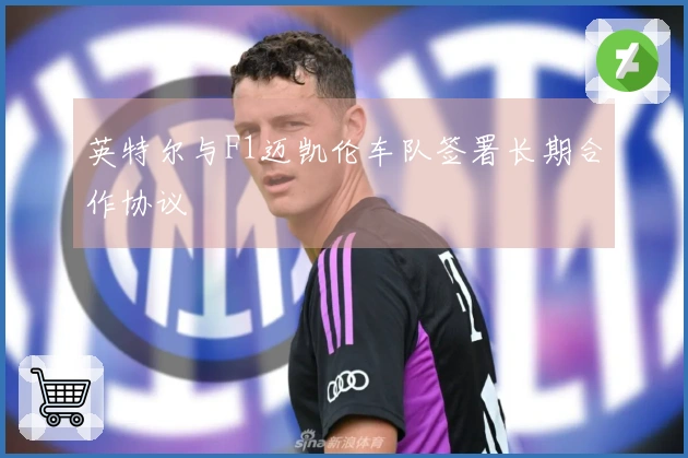 英特尔与F1迈凯伦车队签署长期合作协议