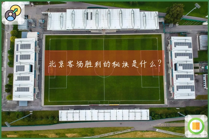 北京客场胜利的秘诀是什么？